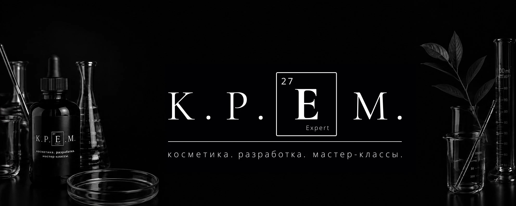 Косметические текстуры и лабораторная посуда
